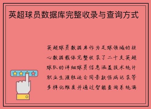 英超球员数据库完整收录与查询方式