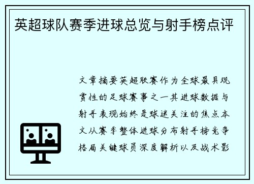 英超球队赛季进球总览与射手榜点评