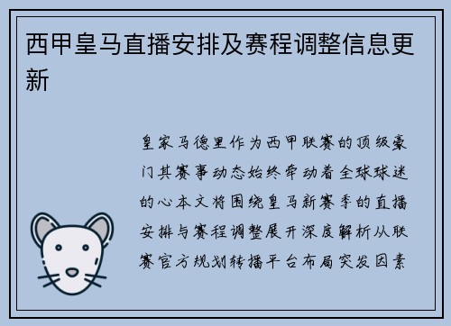 西甲皇马直播安排及赛程调整信息更新