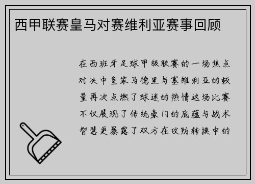 西甲联赛皇马对赛维利亚赛事回顾