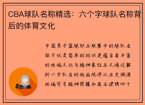 CBA球队名称精选：六个字球队名称背后的体育文化