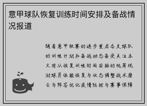 意甲球队恢复训练时间安排及备战情况报道