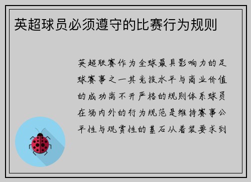 英超球员必须遵守的比赛行为规则