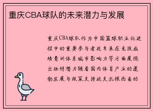 重庆CBA球队的未来潜力与发展