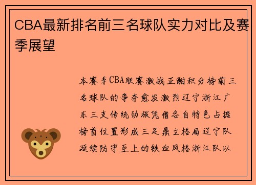 CBA最新排名前三名球队实力对比及赛季展望