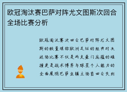 欧冠淘汰赛巴萨对阵尤文图斯次回合全场比赛分析