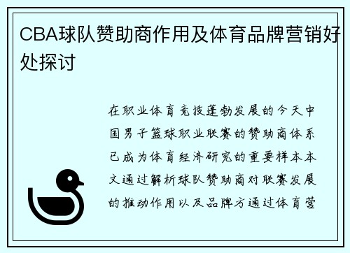 CBA球队赞助商作用及体育品牌营销好处探讨