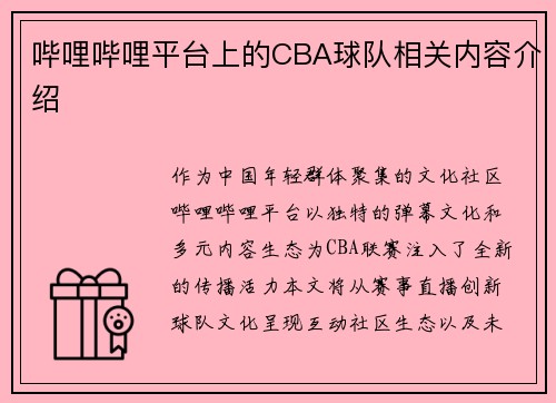 哔哩哔哩平台上的CBA球队相关内容介绍