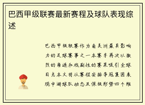 巴西甲级联赛最新赛程及球队表现综述
