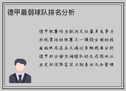 德甲最弱球队排名分析