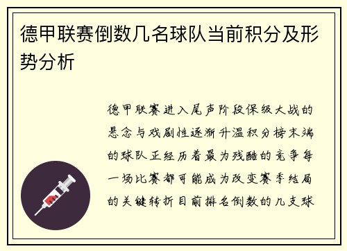 德甲联赛倒数几名球队当前积分及形势分析