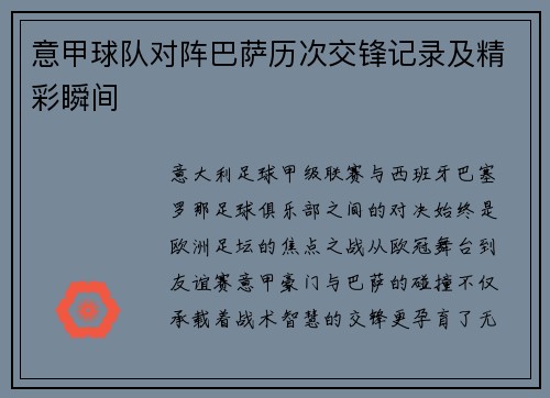 意甲球队对阵巴萨历次交锋记录及精彩瞬间