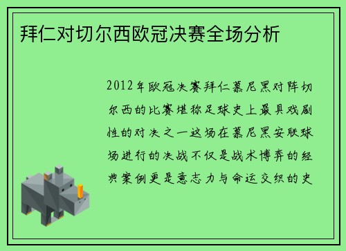 拜仁对切尔西欧冠决赛全场分析