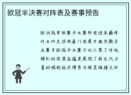 欧冠半决赛对阵表及赛事预告