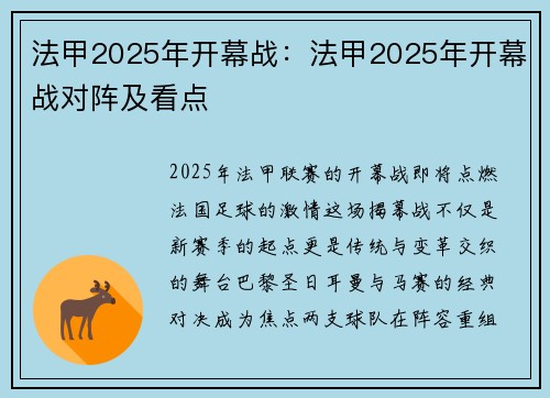 法甲2025年开幕战：法甲2025年开幕战对阵及看点