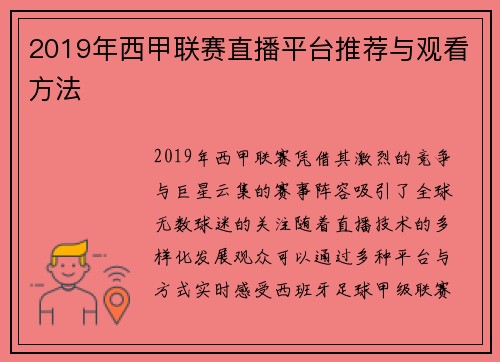 2019年西甲联赛直播平台推荐与观看方法
