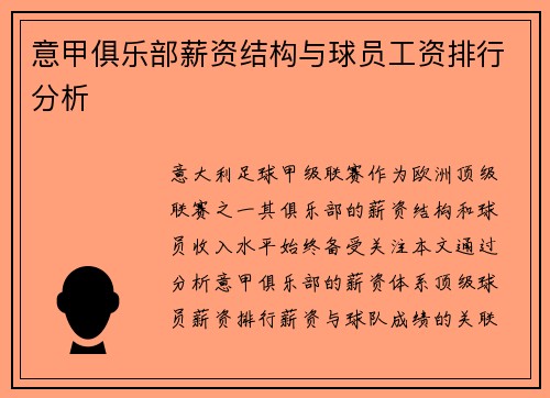 意甲俱乐部薪资结构与球员工资排行分析