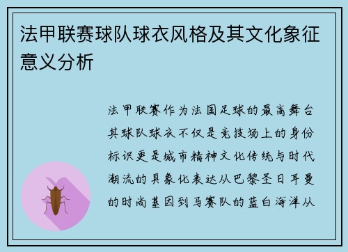 法甲联赛球队球衣风格及其文化象征意义分析