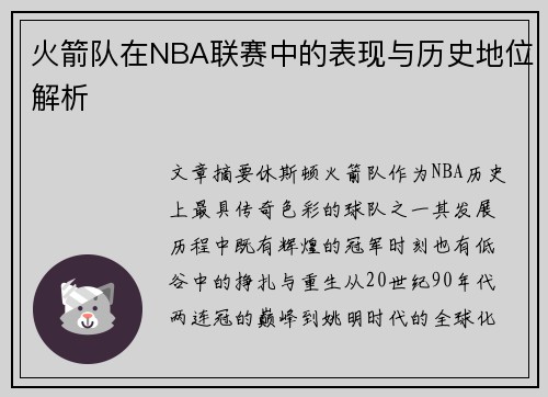 火箭队在NBA联赛中的表现与历史地位解析