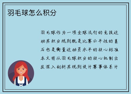羽毛球怎么积分