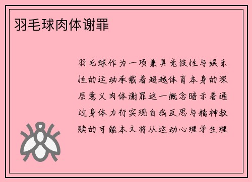 羽毛球肉体谢罪
