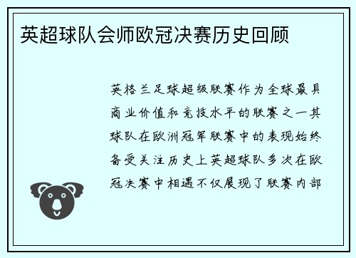 英超球队会师欧冠决赛历史回顾