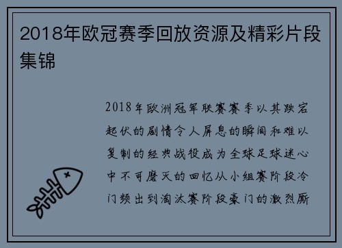 2018年欧冠赛季回放资源及精彩片段集锦