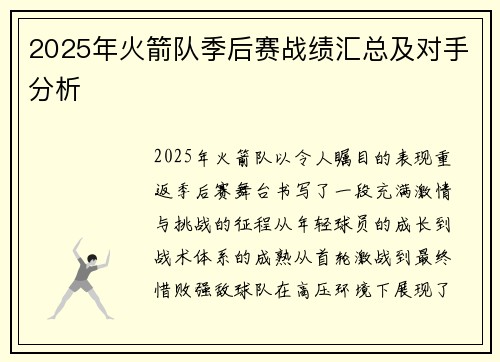 2025年火箭队季后赛战绩汇总及对手分析
