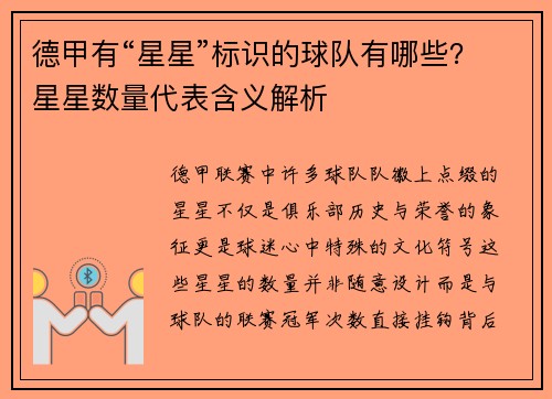 德甲有“星星”标识的球队有哪些？星星数量代表含义解析