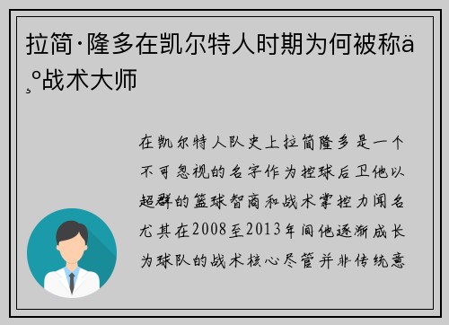 拉简·隆多在凯尔特人时期为何被称为战术大师