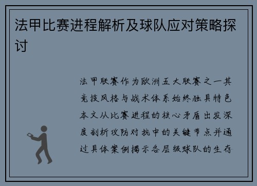 法甲比赛进程解析及球队应对策略探讨