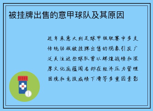 被挂牌出售的意甲球队及其原因