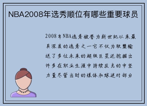 NBA2008年选秀顺位有哪些重要球员