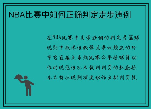 NBA比赛中如何正确判定走步违例
