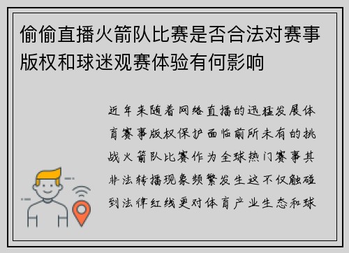 偷偷直播火箭队比赛是否合法对赛事版权和球迷观赛体验有何影响