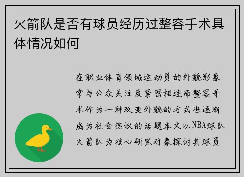 火箭队是否有球员经历过整容手术具体情况如何