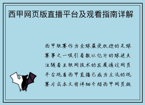 西甲网页版直播平台及观看指南详解