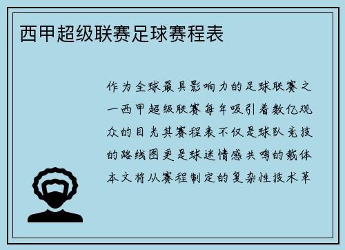西甲超级联赛足球赛程表