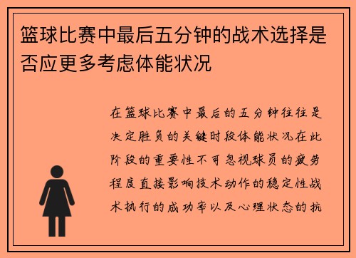 篮球比赛中最后五分钟的战术选择是否应更多考虑体能状况