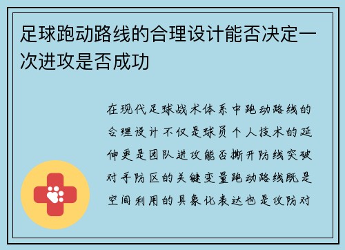 足球跑动路线的合理设计能否决定一次进攻是否成功
