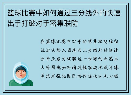 篮球比赛中如何通过三分线外的快速出手打破对手密集联防