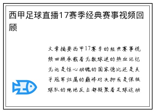 西甲足球直播17赛季经典赛事视频回顾