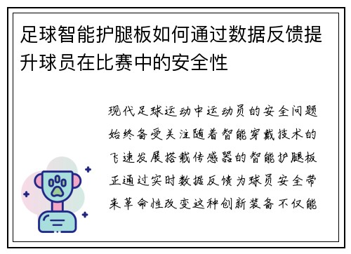 足球智能护腿板如何通过数据反馈提升球员在比赛中的安全性