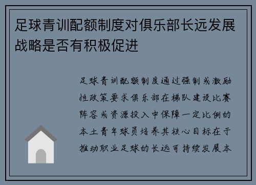 足球青训配额制度对俱乐部长远发展战略是否有积极促进