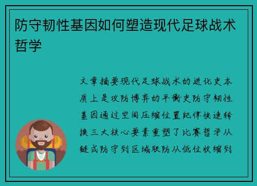 防守韧性基因如何塑造现代足球战术哲学