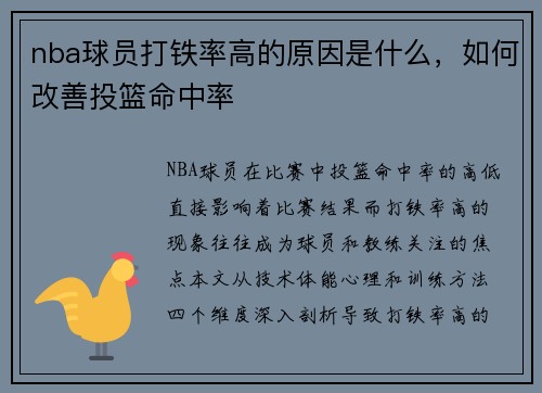 nba球员打铁率高的原因是什么，如何改善投篮命中率