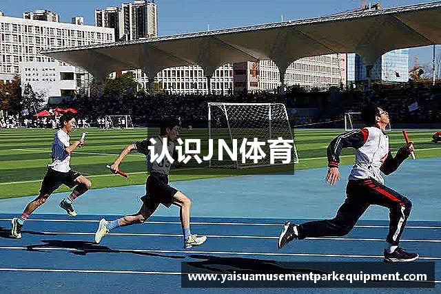 认识JN体育